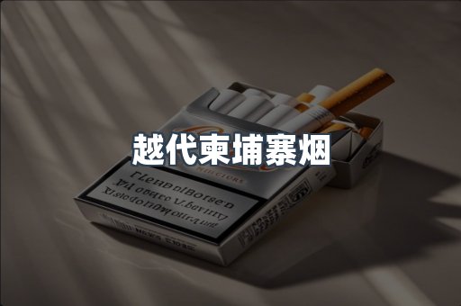 越代柬埔寨烟