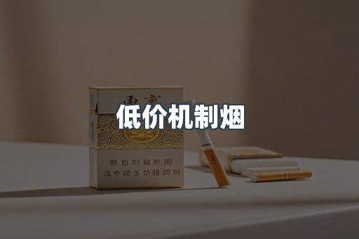低价机制烟
