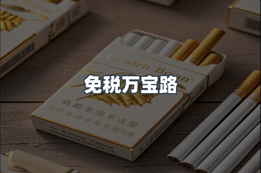 免税万宝路